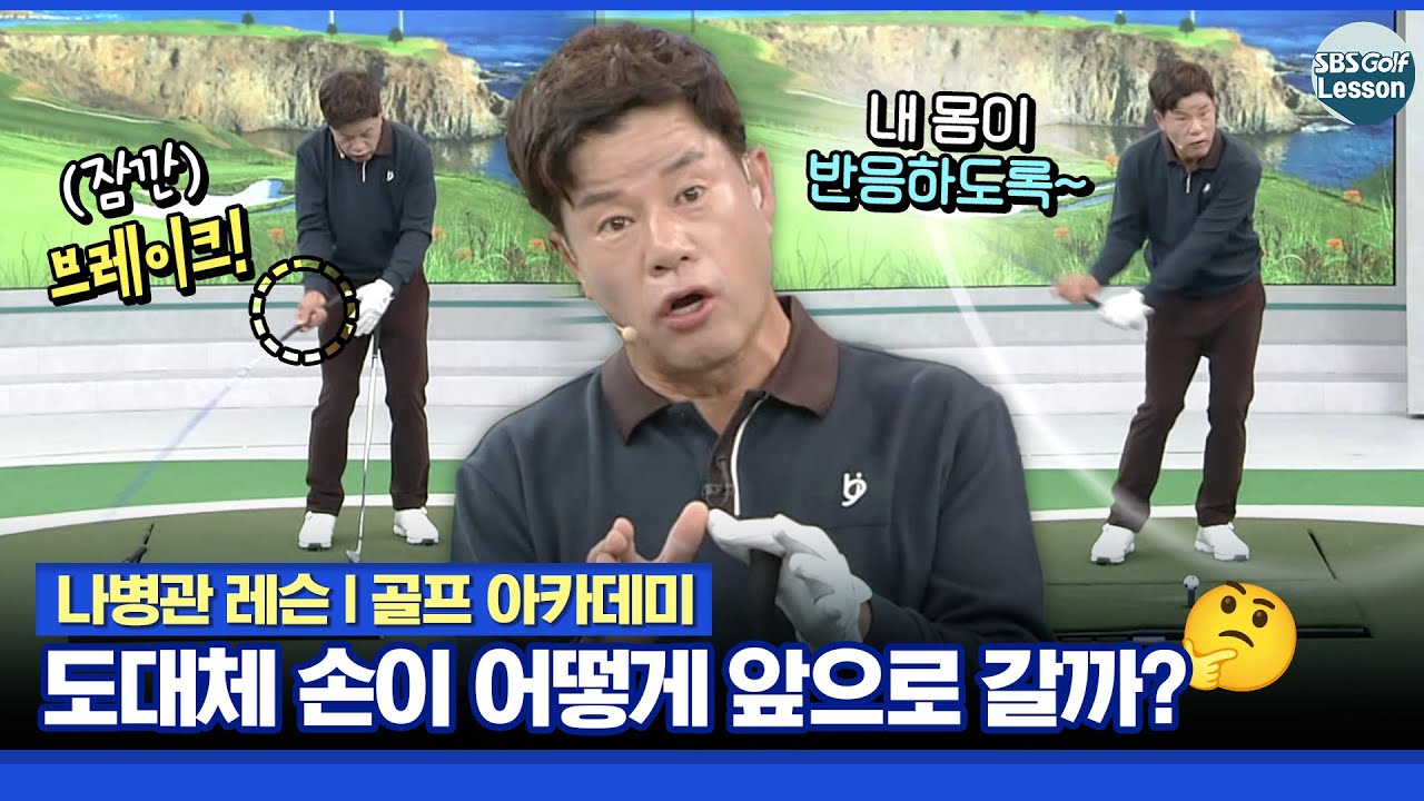 [나병관 레슨] 뒤따라오던 손이 언제, 어떻게 앞으로 나오죠?