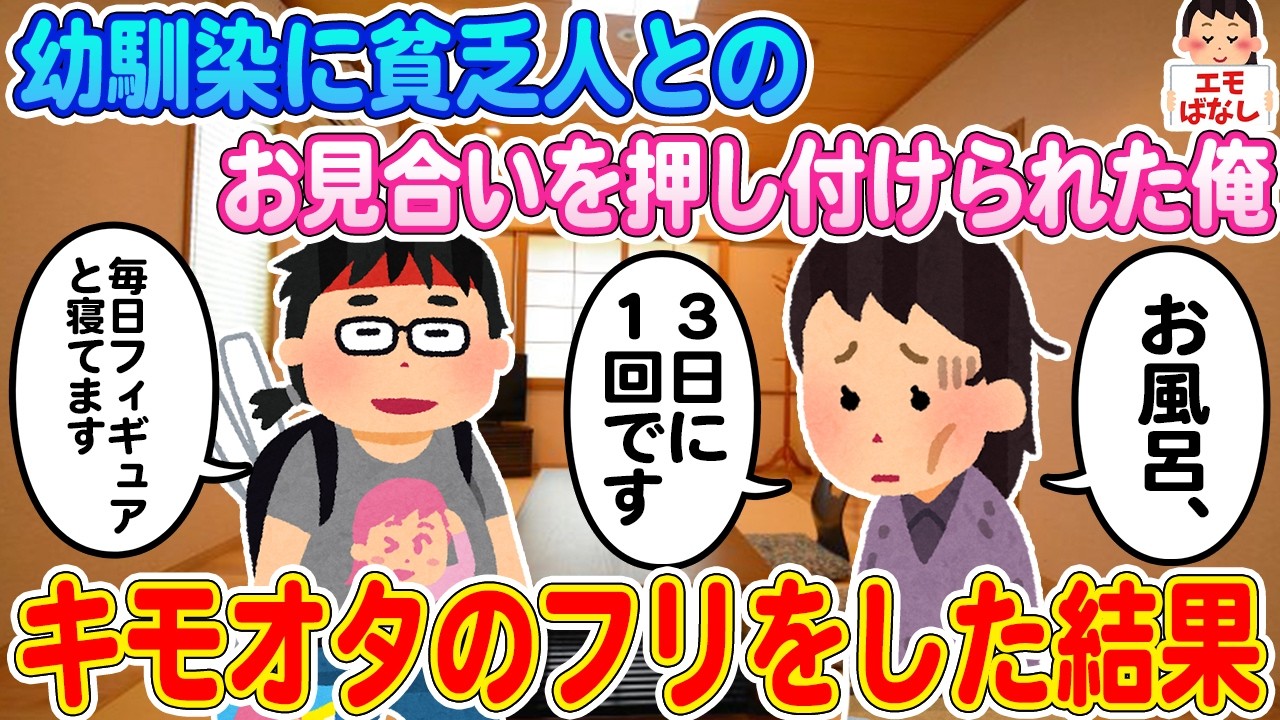 【2ch感動】幼馴染に貧乏人とのお見合いを押し付けられた俺 →キモオタのフリをした結果【伝説のスレ】