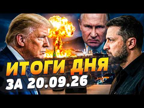 💥ТОЛЬКО ЧТО! МОЩНЕЙШИЙ УДАР УКРАИНЫ: С НИМ ПОПРОЩАЛИСЬ! ТРАМП И ЗЕ ДОГОВОРИЛИСЬ! | ИТОГИ за 20.09.26