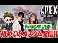 【APEX】いつもの10倍緊張するカスタムを初配信するンゴねぇ