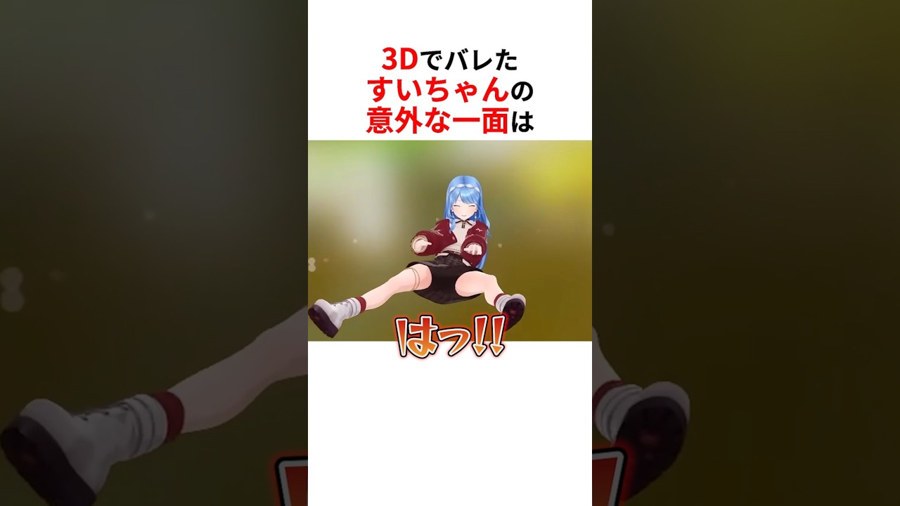 3D配信でイメージと異なる意外な一面がバレたホロメン #shorts #ホロライブ切り抜き 【 #星街すいせい #さくらみこ #百鬼あやめ #獅白ぼたん #響咲リオナ 】