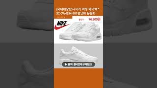 (국내매장판)나이키 여성 에어맥스 SC CW4554-101런닝화 운동화