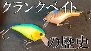 History of crankbaits] - YouTube