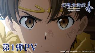 アニメ幻想水滸伝第1弾Pv　2026年10月より放送開始