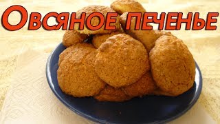 Очень вкусное овсяное печенье\\Овсяное печенье в духовке Очень вкусное овсяное печенье\\Овсяное печенье в духовке