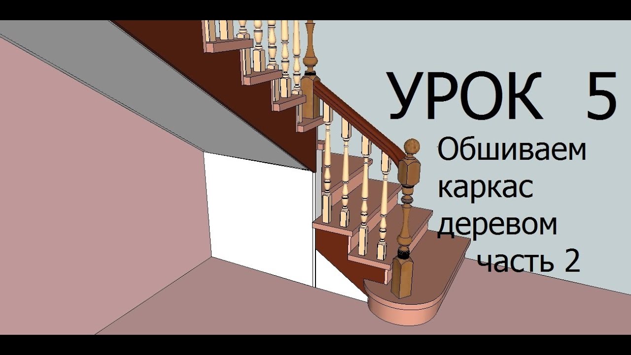 Как самому спроектировать лестницу. Проектируем в SkechtUp 8 (скетчап 8 ...