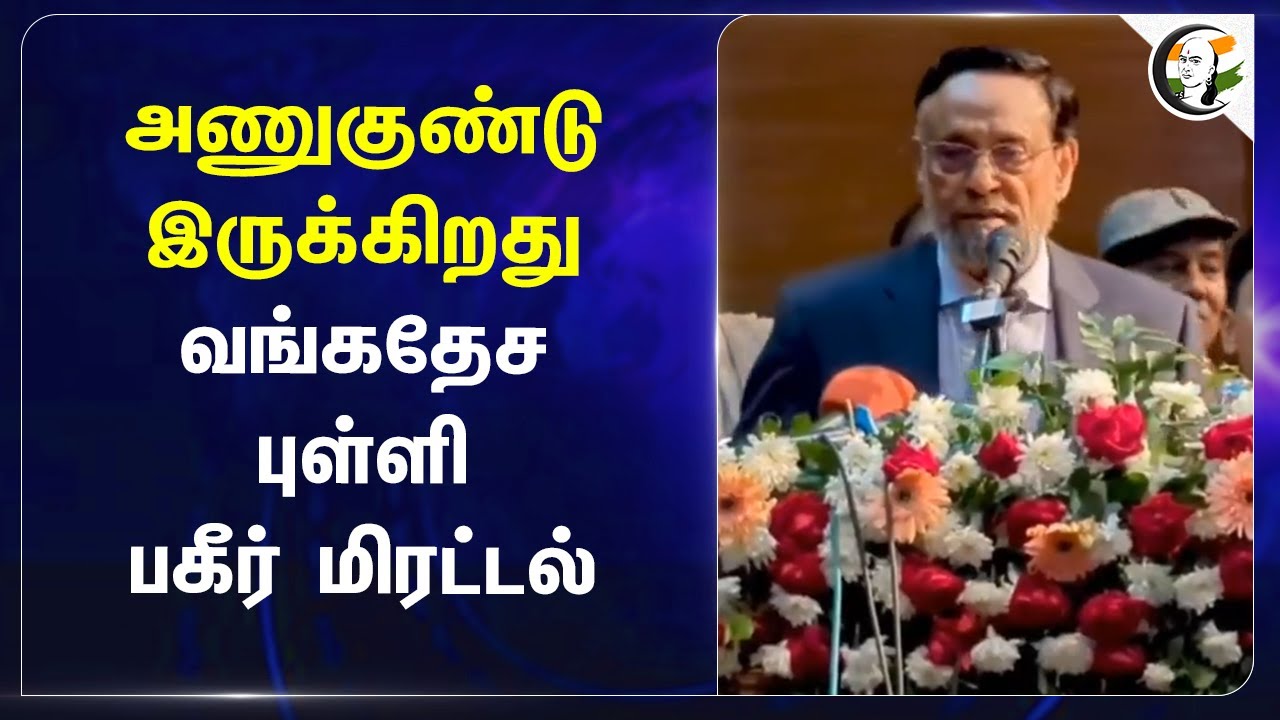 அணுகுண்டு இருக்கிறது.. வங்கதேச புள்ளி பகீர் மிரட்டல் | Bangladesh | Muhammad Yunus | Hindu