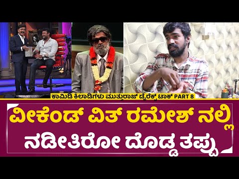 ವೀಕೆಂಡ್ ವಿತ್ ರಮೇಶ್ ನಲ್ಲಿ ನಡೀತಿರೋ ದೊಡ್ಡ ತಪ್ಪು ಏನು ಗೊತ್ತ |Comedy Kiladigalu Mutthuraj Interview 8|SStv ವೀಕೆಂಡ್ ವಿತ್ ರಮೇಶ್ ನಲ್ಲಿ ನಡೀತಿರೋ ದೊಡ್ಡ ತಪ್ಪು ಏನು ಗೊತ್ತ |Comedy Kiladigalu Mutthuraj Interview 8|SStv