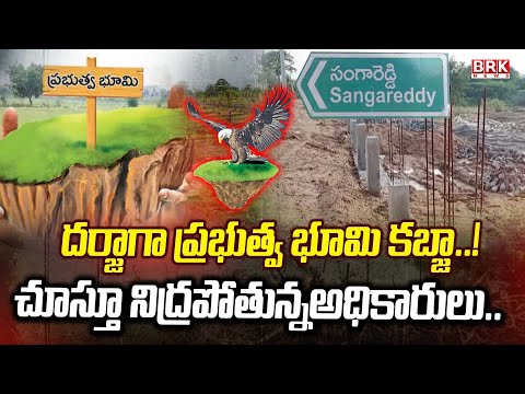Government Land Grabbing in Sangareddy: సంగారెడ్డి జిల్లాలో ప్రభుత్వ భూమి కబ్జా | BRK NEWS - TV9