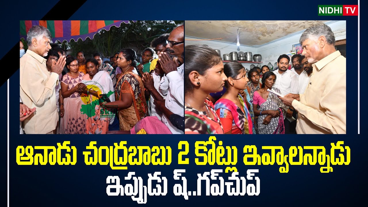 Chandrababu Naidu Showing Real Face To Nellore Victims Nidhi Tv YouTube