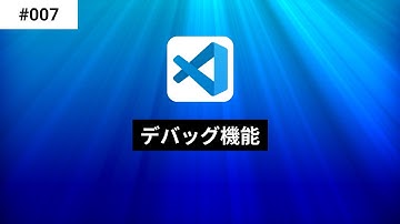 Visual Studio Codeのデバッグ機能でJavaScriptをデバッグしよう - Visual Studio Code入門 007