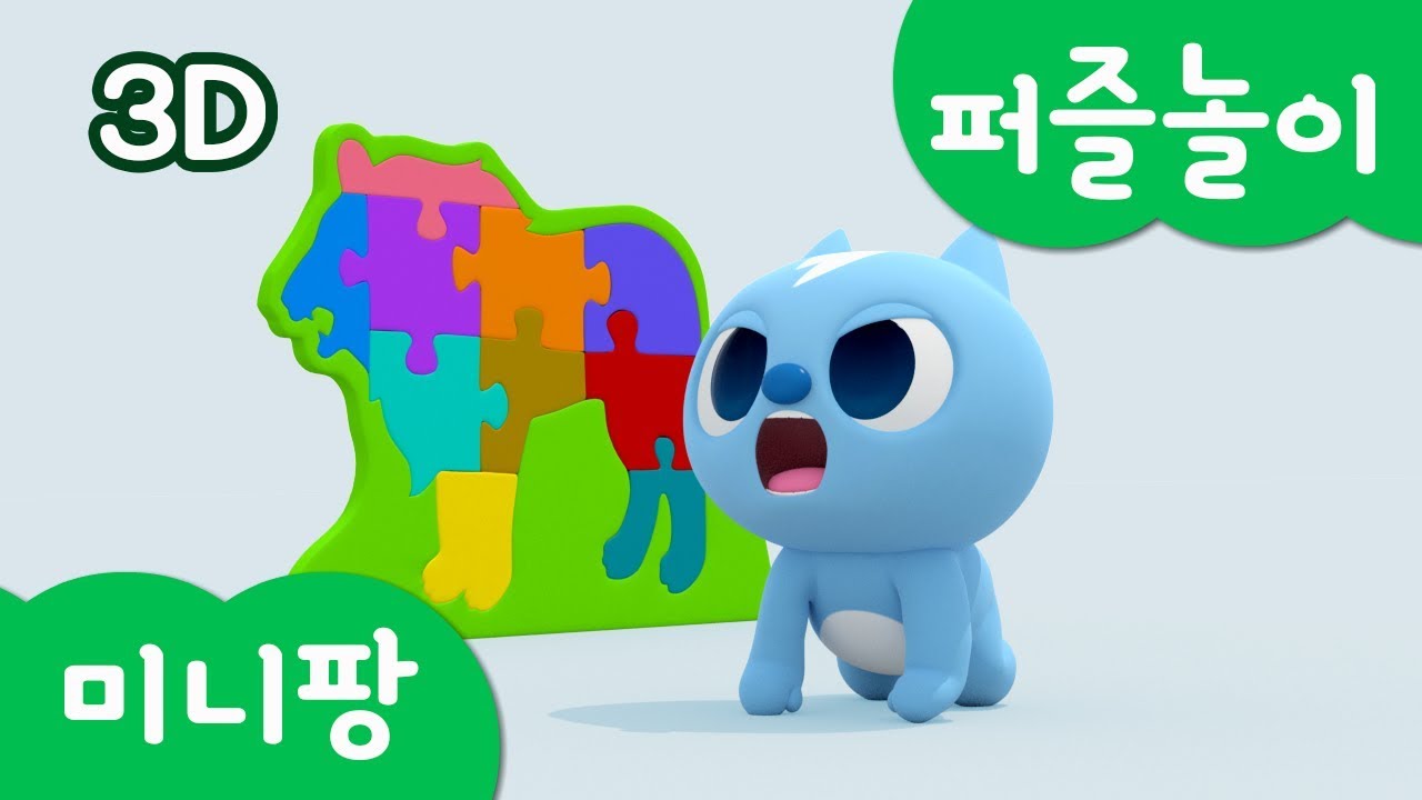 미니특공대 컬러놀이 | 색깔 놀이 | 퍼즐 맞추기! | 동물흉내내기| 미니팡TV 3D놀이!