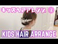 簡単！上品アップスタイルヘアアレンジ♪子どもの発表会や結婚式に