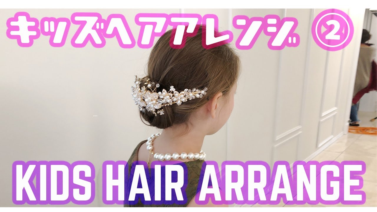 発表会 七五三 結婚式 入学式も ママがつくるキッズヘアアレンジ おすすめヘアアクセ15選 子供ドレス 子供ワンピース 子供 フォーマル靴のキャサリンコテージ総合サイト