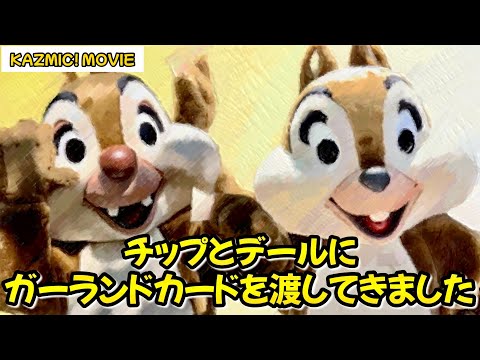 【ユウ坊】チップとデールまとめ キャラグリで遊ぼう】チップとデールにガーランドカードを渡し