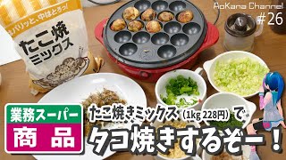 業務スーパーで買った材料を使って【たこ焼きパーティー】／ How to make Takoyaki(Octopus-dumplings)