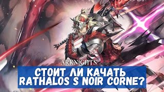 Обзор Rathalos S Noir Corne | Arknights