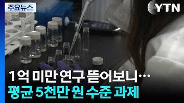 기초연구 복원, 자세히 뜯어보니..."과제 수 늘리려 쪼개기?" / YTN
