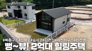 NO.082 2억대 고퀄리티 힐링주택! 뻥~뚫린 전망과 강천섬에서 산책까지 가능한 여주전원주택