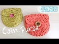 [ENG] 코바늘 동전지갑, Crochet Coin Purse