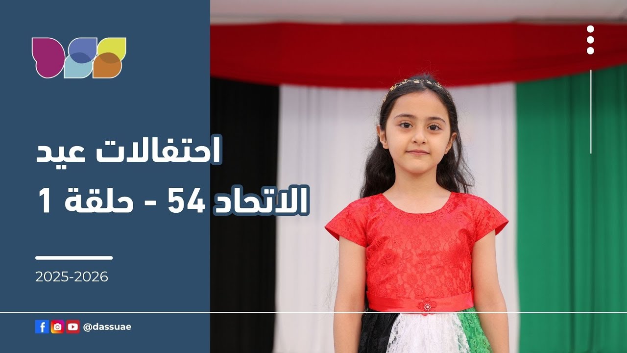 احتفالات عيد الاتحاد الـ 54 لطلبة الحلقة الأولى