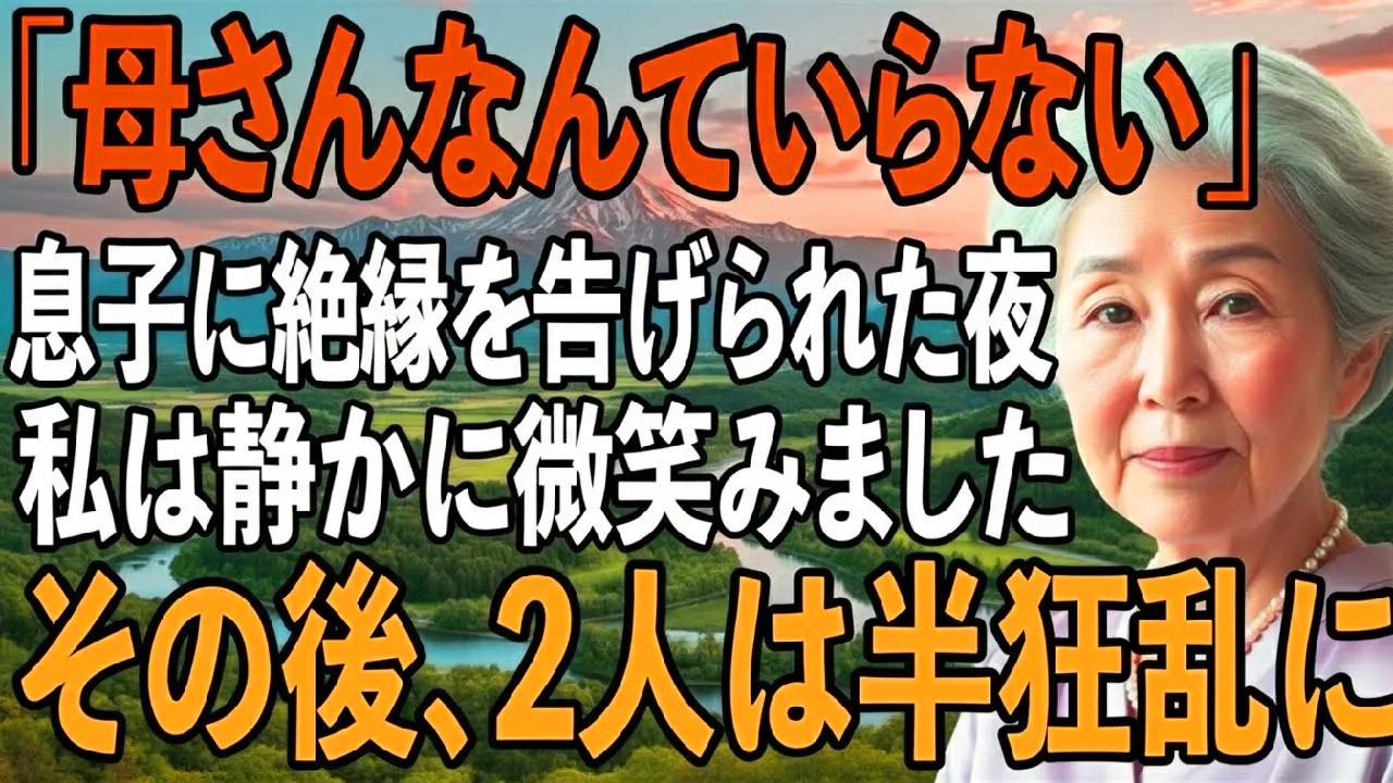 「母さんなんていらないから」息子夫婦から絶縁宣言された夜、私は静かに微笑み家を出ました。その後、2人はすべてを失い半狂乱に…【シニアライフ】【60代以上の方へ】