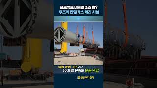 우즈베키스탄 칸딤 가스 처리 시설 #shorts