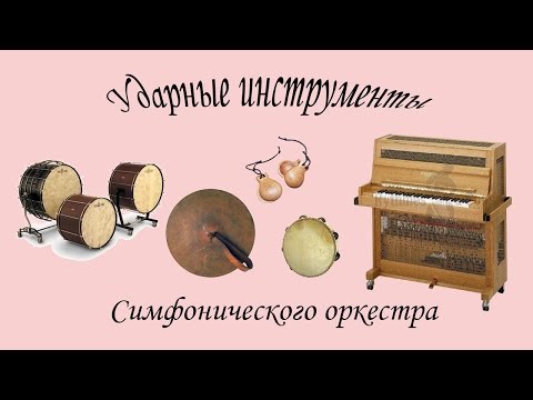 Ударные инструменты симфонического оркестра