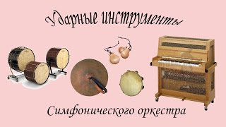 Ударные инструменты симфонического оркестра