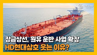 장금상선, 'HD현대삼호 건조' 초대형 유조선 2척 임대