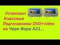 Чери Фора. Классные подголовники DVD+VIDEO.