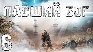 S.T.A.L.K.E.R. Падший Бог #6. На Болотах и Тайна Агропрома