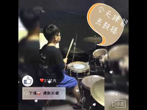 ❤️ 愛打鼓的ㄚ鴻 練功 練鼓Jazz drums 過程 太可愛了 也很認真 給他拍拍手喔 👏👏👏👏 drum cover