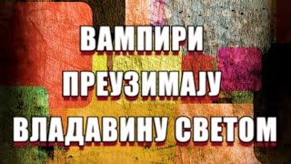 ВАМПИРИ ПРЕУЗИМАЈУ ВЛАДАВИНУ СВЕТОМ-НСБИ