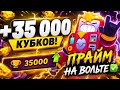 Я ПЕРЕХОЖУ В БРАВЛ СТАРС🥺? АПНУЛ 35 К 🦾 И ПРАЙМ НА ВОЛЬТЕ✅МЕНЯ НЕ БЫЛО 2 НЕДЕЛИ🥺