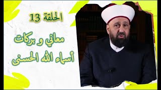 - إسم العليم - الحلقة الثالثة عشرة : أسرار و معاني و بركات أسماء الله الحسنى