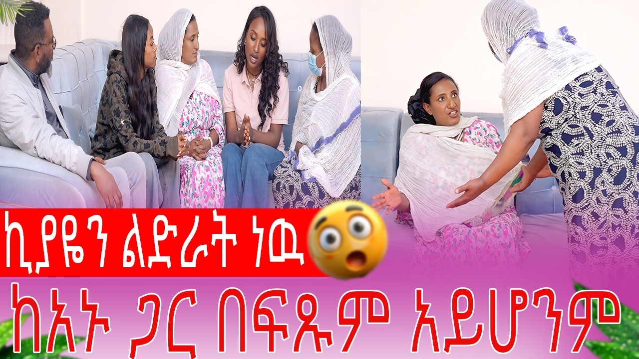 ኪያዬን ልድራት ነዉ ከአኑ ጋር በፍጹም አይሆንም| AB Grace አብርሽ ግሬስ  @abgrace7318