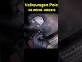 Volkswagen Polo замена масла