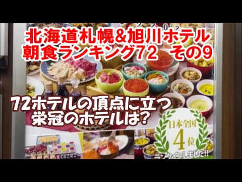 【北海道札幌&旭川ホテル朝食ランキング72 その9】8～1位 果たしてこのトップランキングに輝く8ホテルはどこ? Sapporo Hotel Breakfast Ranking72