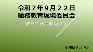 令和7年9月22日(月)総務教育環境委員会(教育委員会関係分②)