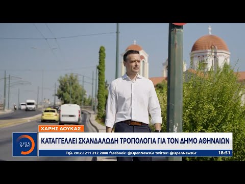 Χάρης Δούκας: Καταγγέλλει σκανδαλώδη τροπολογία για τον Δήμο Αθηναίων | OPEN TV