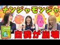 【ボドゲ】アイドルが本気でナンジャモンジャやってみたら叫びすぎて自我を失った件ww