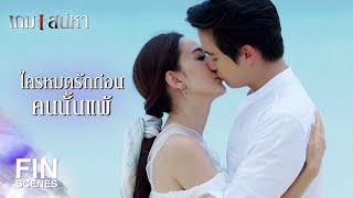 FIN | ถ้าแข่งกันรัก...ความรักของเราจะไม่มีวันน้อยลง | เกมเสน่หา EP.17 | Ch3Thailand