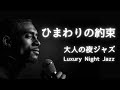 ひまわりの約束 – 秦基博 │Luxury Night Jazz │大人の夜ジャズ