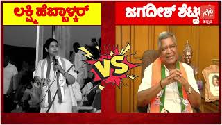 Belagavi Political Talk War: Lakshmi Hebbalakar Vs Jagadish Shettar in Belgaum | Lok Sabha Election