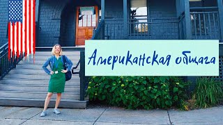 Американская общага! Как в кино? Американская общага! Как в кино?