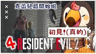 【直播】【遊戲】惡靈古堡2重製版｜初見!知道是經典但都沒玩過(4)【菜姬】