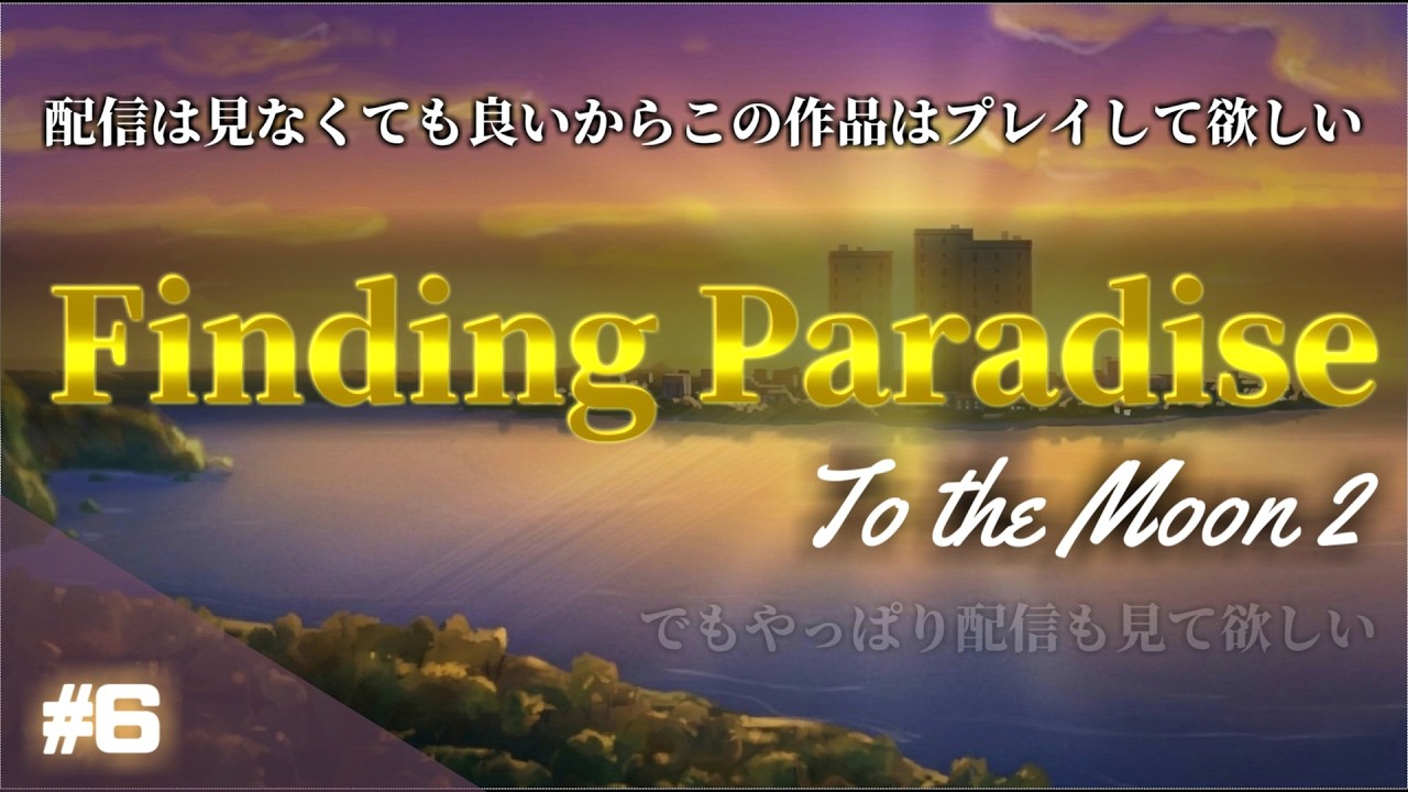 【Finding Paradise】#6 臨終患者に最後の夢を【To the moon2】　#大人の深夜枠 #圧倒的高評価