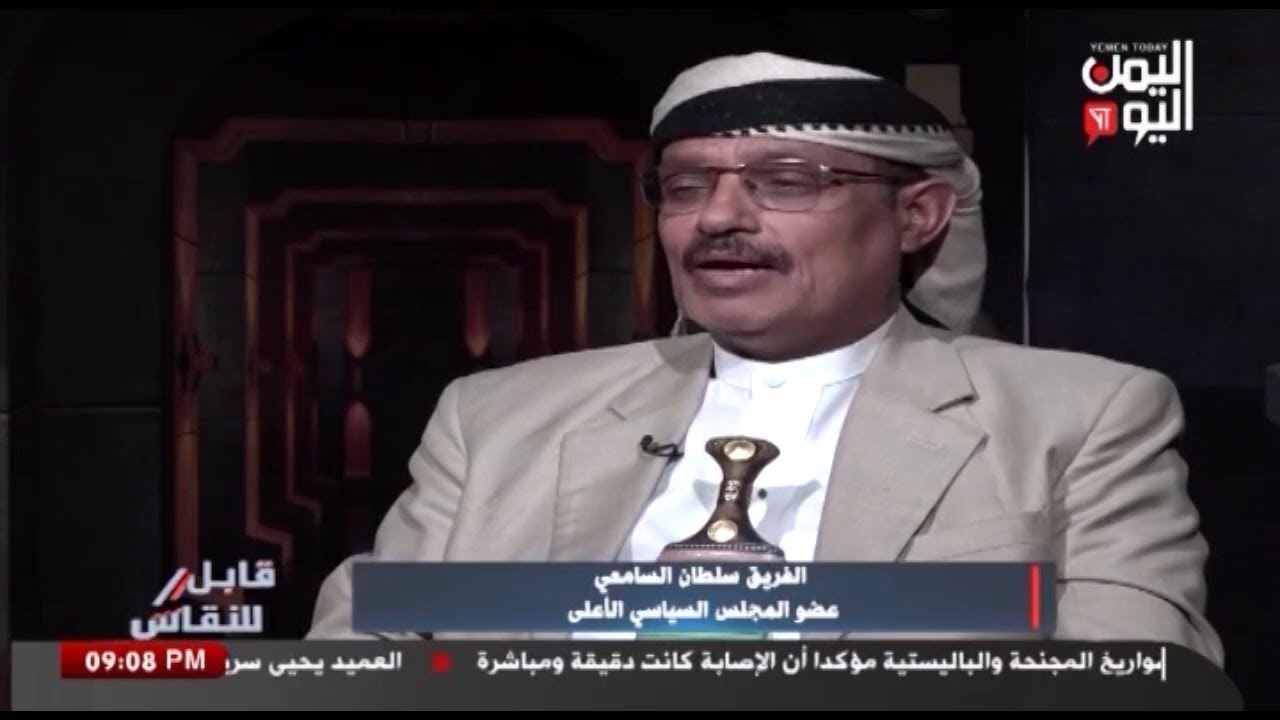 شاهد || برنامج قابل للنقاش - الفريق سلطان السامعي - عضو المجلس السياسي الأعلى - 31-05-2024م