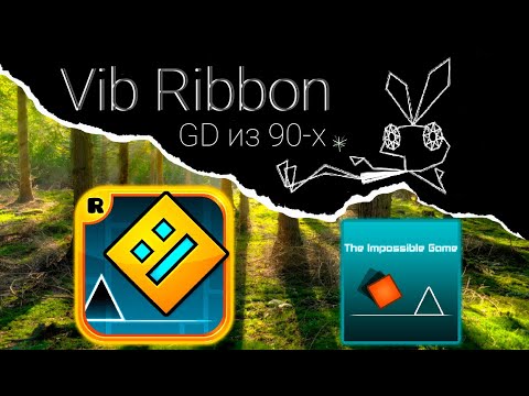 Geometry Dash из девяностых - Vib Ribbon | GMD история
